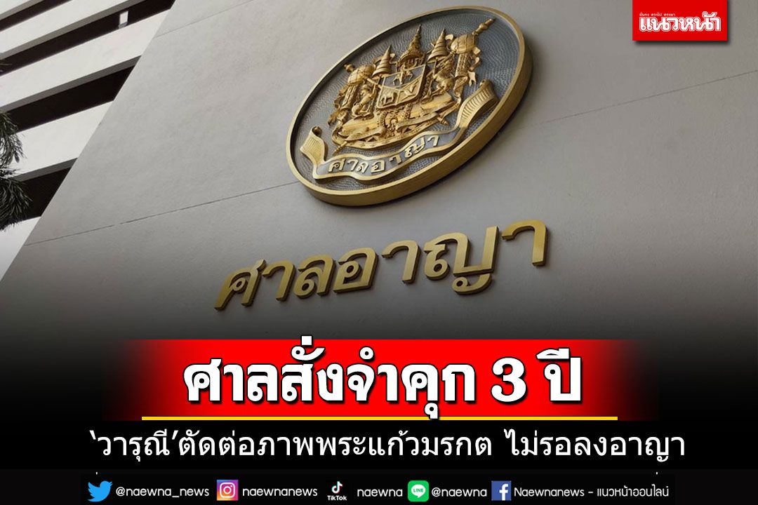โดนอีกราย!!! ศาลสั่งจำคุก'วารุณี' 3 ปี คดีตัดต่อภาพพระแก้วมรกต ไม่รอลงอาญา