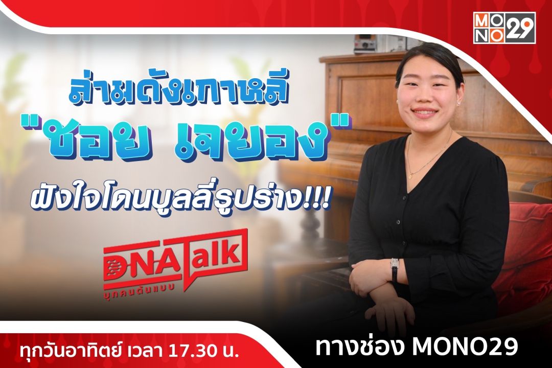 'ได๋' เปิดใจความสำเร็จ 'ชอย เจยอง' ล่ามดังเกาหลี กว่าจะมีวันนี้ถูกบูลลี่จนเสียน้ำตา!
