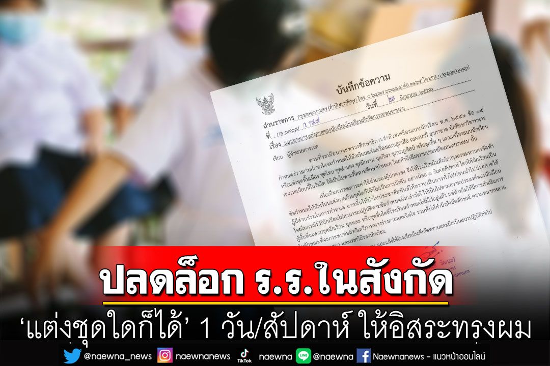 กทม. ปลดล็อกเครื่องแบบ ร.ร.ในสังกัด  ‘แต่งชุดใดก็ได้’ 1 วัน/สัปดาห์ ให้อิสระทรงผม
