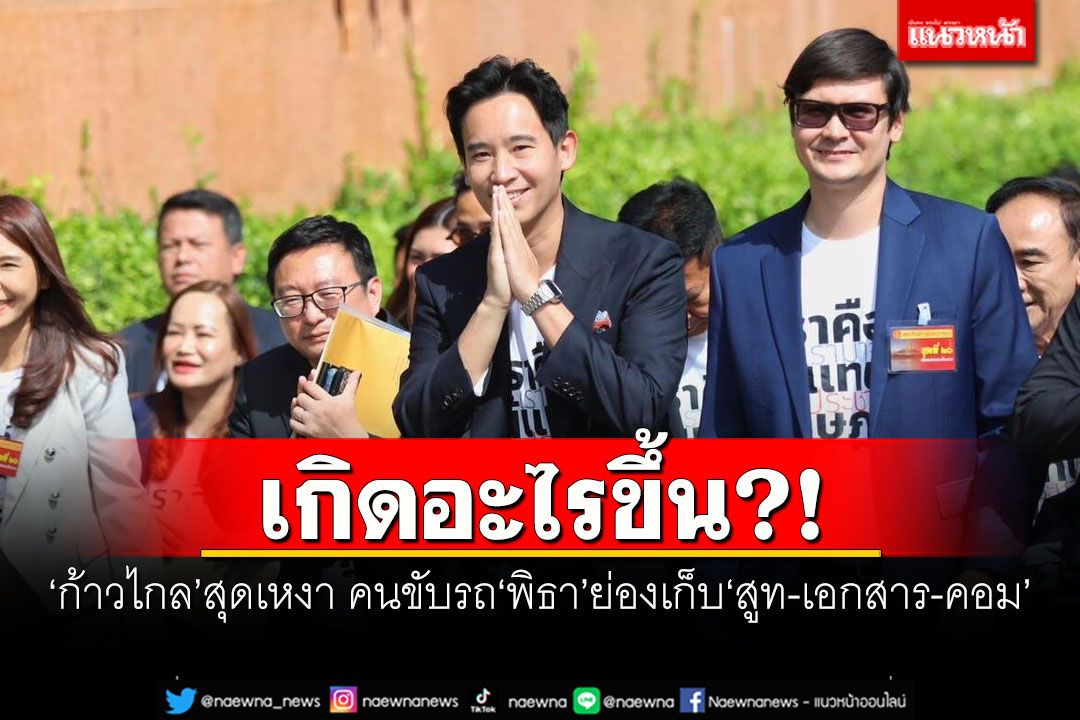 เกิดอะไรขึ้น?! 'ก้าวไกล'สุดเหงา คนขับรถ'พิธา'ย่องเก็บ'สูท-เอกสาร-คอม'ออกจากพรรค