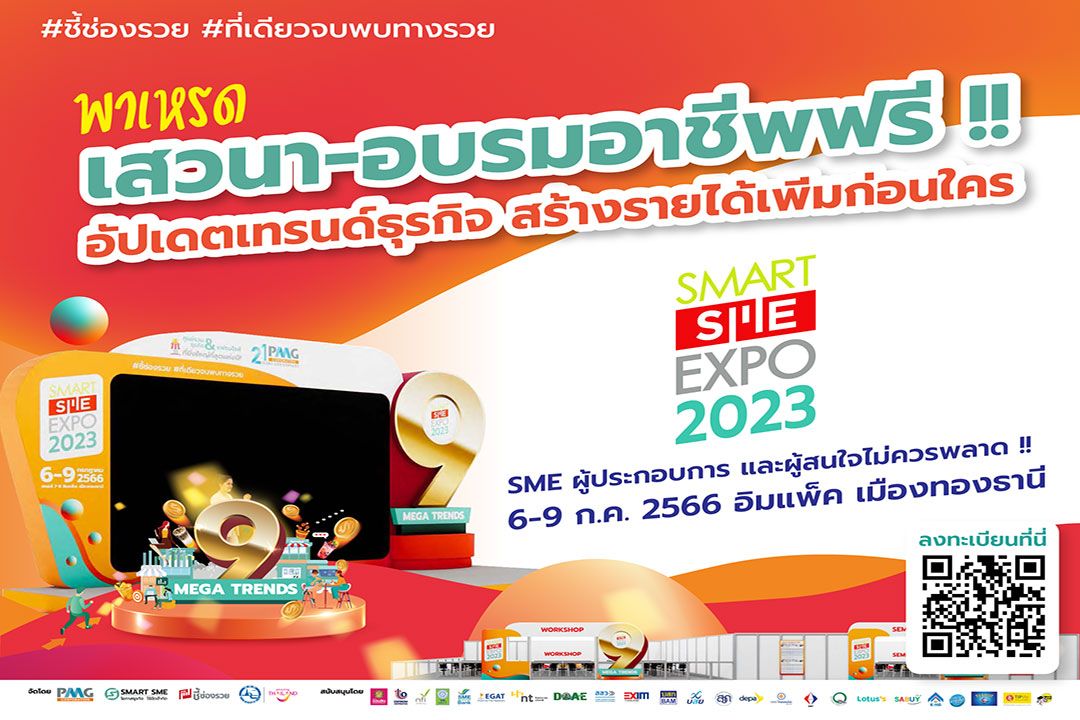 ของดีของฟรีมีที่นี่! ‘Smart SME EXPO 2023’ พาเหรดเสวนา-อบรมอาชีพฟรี