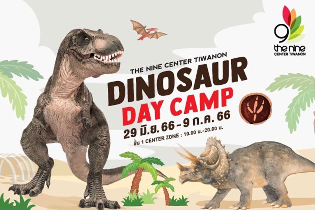 เดอะไนน์ฯ ชวนเปิดประสบการณ์ท่องโลกดึกดำบรรพ์ ในงาน ‘DINOSAUR DAY CAMP’