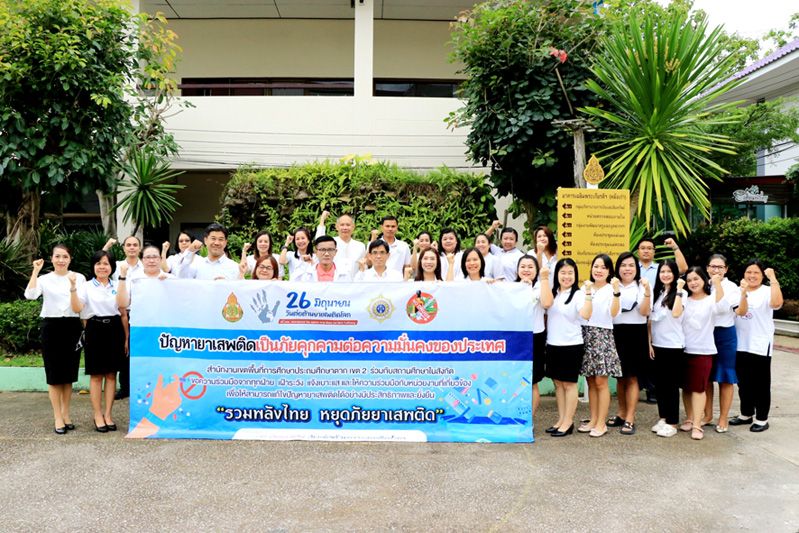 สพป.ตาก เขต 2 รวมพลังวันต่อต้านยาเสพติดโลก