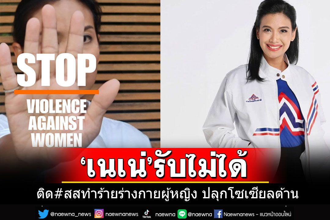 'เนเน่-รัดเกล้า'รับไม่ได้! ติดแฮชแท็ก'สส.ทำร้ายร่างกายผู้หญิง' ปลุกพลังโซเซียลต้าน