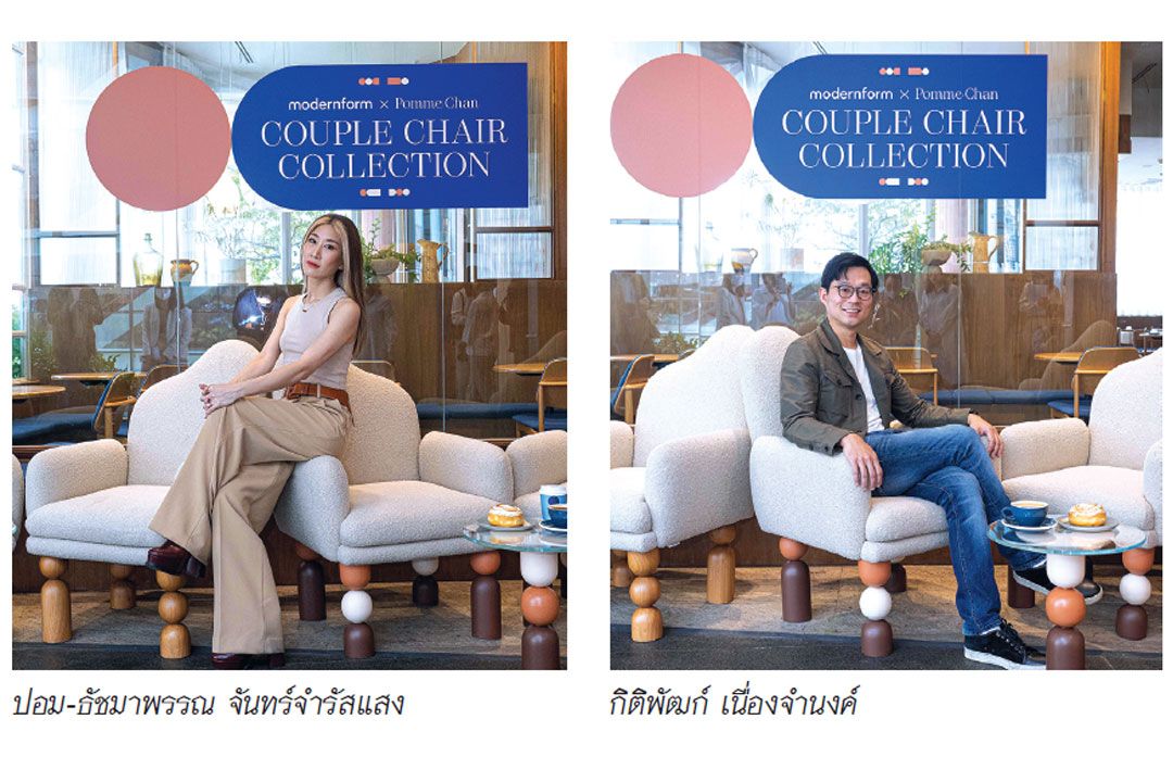 Modernform x Pomme Chan เปิดตัว‘Couple Chair Collection’  อาร์มแชร์ตัวแรกของศิลปินดัง‘ปอม-ธัชมาพรรณ’กับโมเดอร์นฟอร์ม
