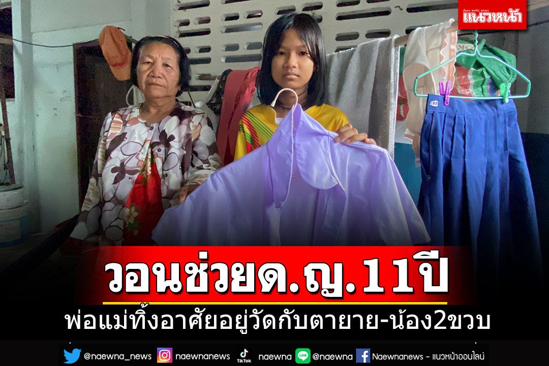 ด.ญ.11 ปีพ่อแม่ทิ้งอยู่วัดกับตายาย-น้อง 2 ขวบ มีชุดนร.ชุดเดียว-เงินค่าปักชื่อก็ยังไม่มี