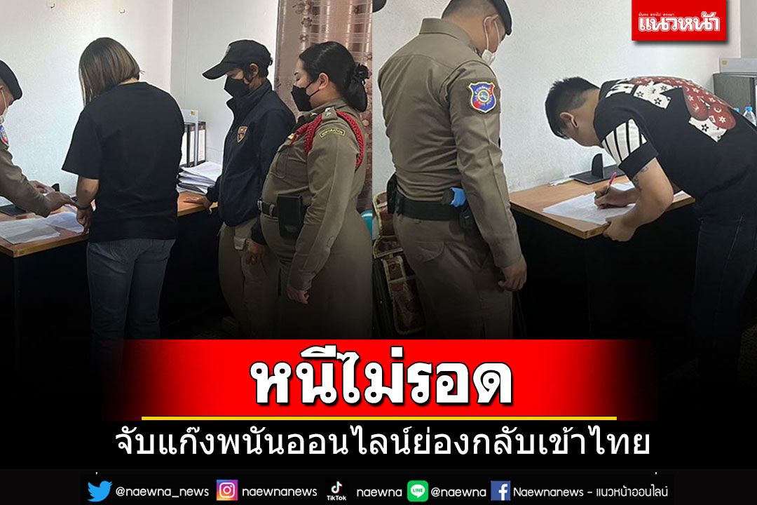 รวบชาย-หญิงแก๊งพนันออนไลน์หนีกบดานปอยเปต ก่อนแอบย่องกลับเข้าไทย