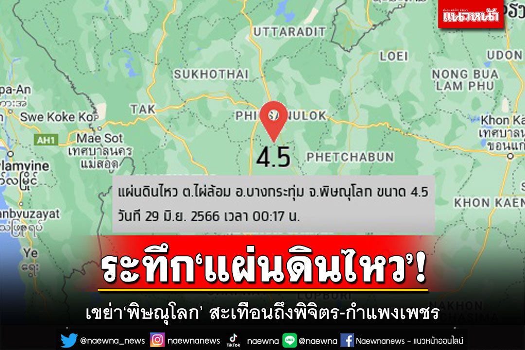 ระทึก‘แผ่นดินไหว’เขย่า‘พิษณุโลก’4.5แมกนิจูด สะเทือนถึงพิจิตร-กำแพงเพชร