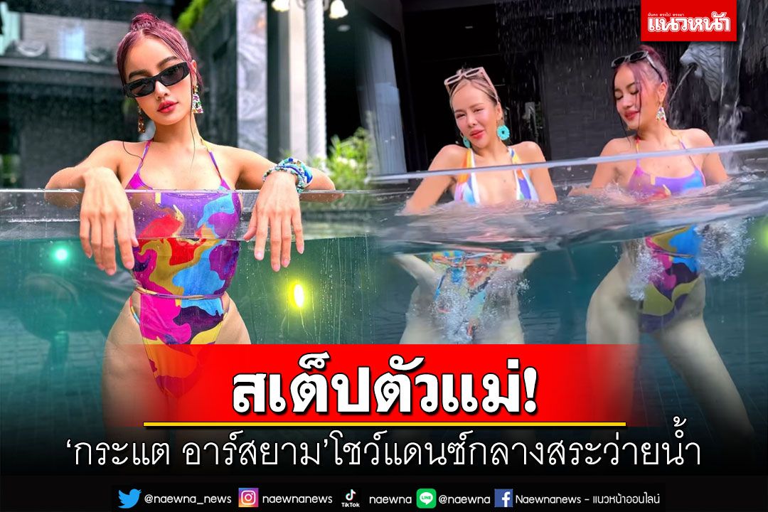 สเต็ปตัวแม่! 'กระแต อาร์สยาม'อวดบั้นท้าย โชว์แดนซ์กลางสระว่ายน้ำ