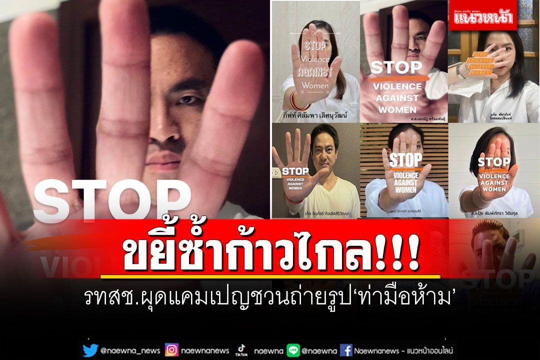 ขยี้ซ้ำ'ก้าวไกล' รทสช.ผุดแคมเปญชวนถ่ายรูปท่ามือห้าม รณรงค์หยุดความรุนแรงต่อสตรี