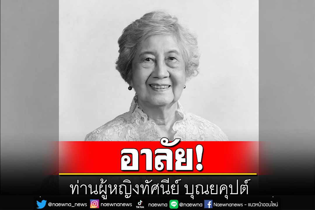 สิ้น'ท่านผู้หญิงทัศนีย์ บุณยคุปต์' ครูใหญ่คนแรกของโรงเรียนจิตรลดา สิริอายุ 100 ปีเศษ