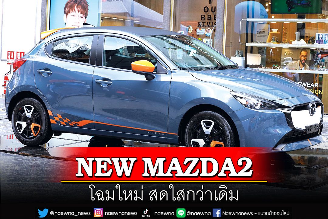 NEW MAZDA2 โฉมใหม่ สดใสกว่าเดิม