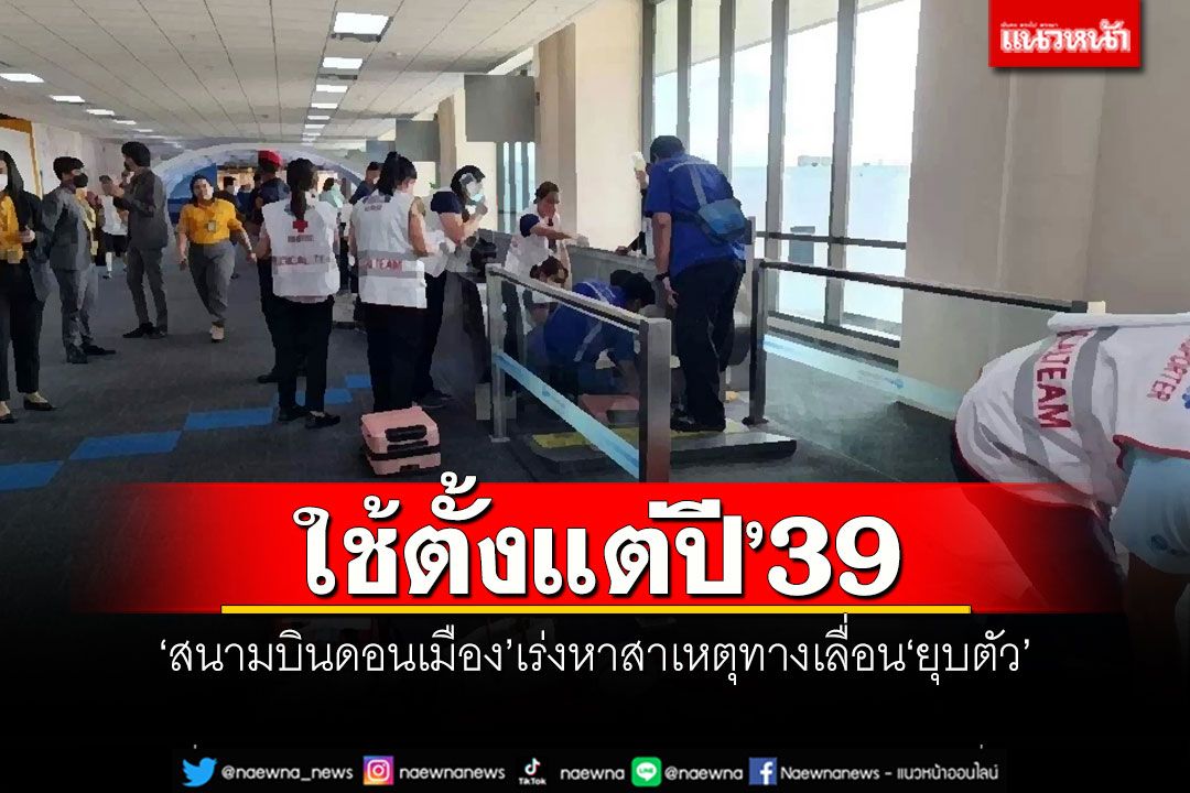 ใช้ตั้งแต่ปี'39 ‘สนามบินดอนเมือง’เร่งหาสาเหตุ ทางเลื่อน‘ยุบตัว’ทำผู้โดยสารขาขาด