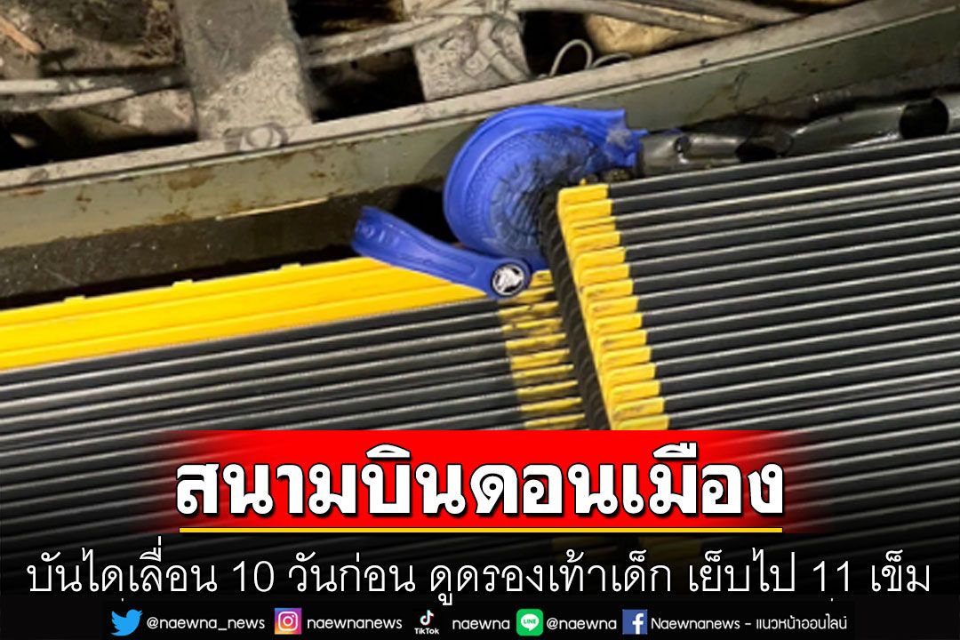 บันไดเลื่อนสนามบินดอนเมืองอีกแล้ว เมื่อ 10 วันก่อน ดูดรองเท้าเด็ก เย็บไป 11 เข็ม
