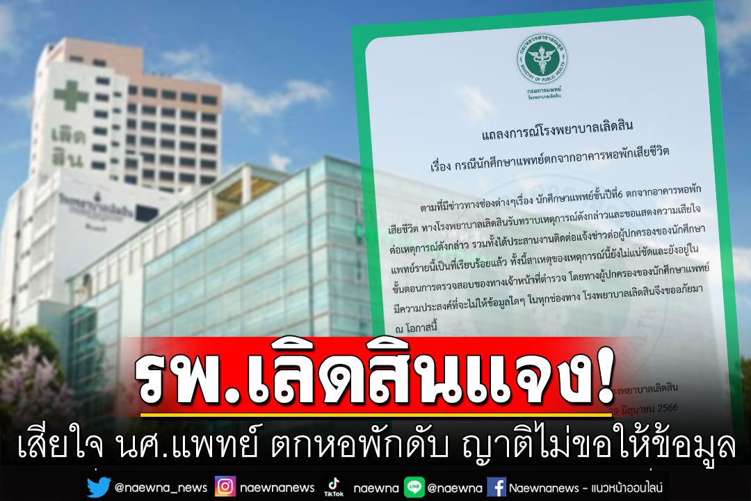 รพ.เลิดสินออกแถลงการณ์! เสียใจ นศ.แพทย์ ตกหอพักดับ ญาติไม่ขอให้ข้อมูล