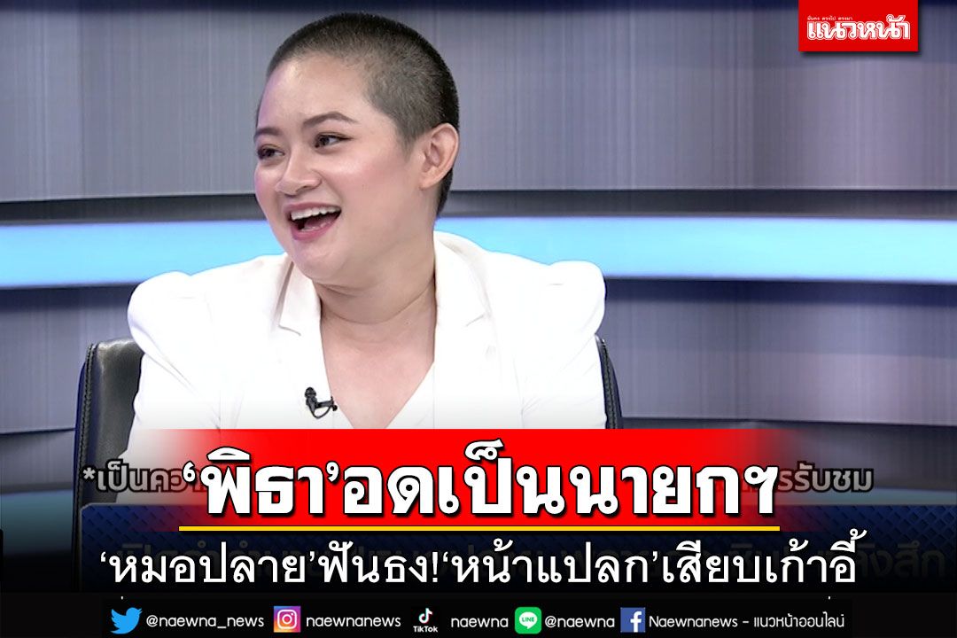 ฟันธง!‘หมอปลาย’เปรยดวง‘พิธา’วืดนายกฯ-‘หน้าแปลก’เสียบเก้าอี้