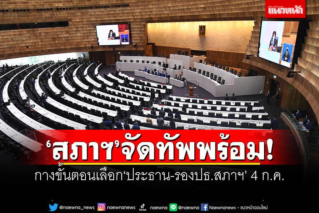 ‘สภาฯ’จัดทัพพร้อม! กางขั้นตอนเลือก‘ประธาน-รองปธ.สภาฯ’ 4 ก.ค. คาดใช้เวลา 6 ชม.