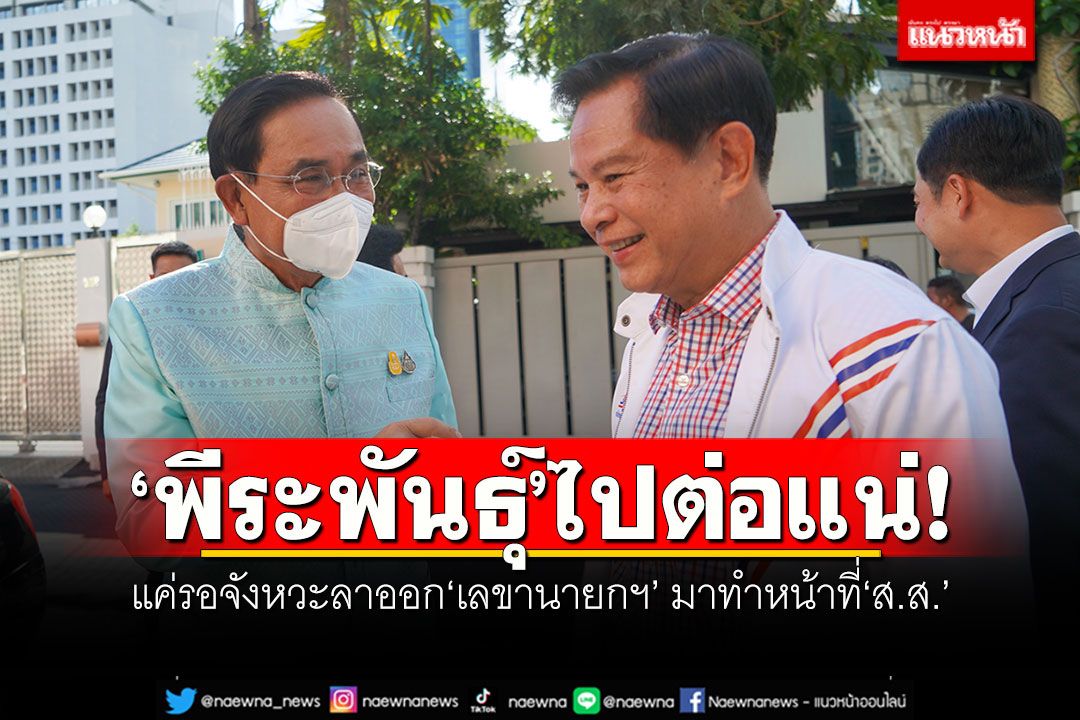 'พีระพันธุ์'ไปต่อแน่! แค่รอจังหวะลาออก'เลขานายกฯ' มาทำหน้าที่'ส.ส.'