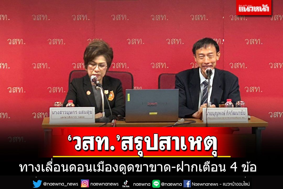 'วสท.'แถลงสาเหตุทางเลื่อนสนามดอนเมืองดูดขาขาด ฝาก 4 ข้อเตือนประชาชน