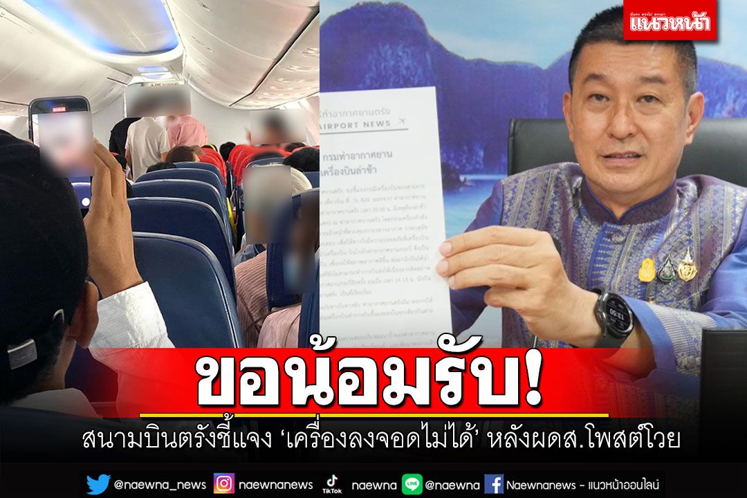 'สนามบินตรัง'โร่ชี้แจงเครื่องลงจอดไม่ได้2รอบ หลังผู้โดยสารโพสต์โวย