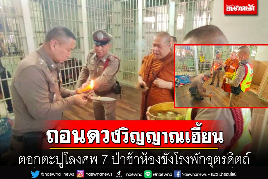 ตอกตะปูโลงศพ7ป่าช้าแก้อาถรรพ์ห้องขังอุตรดิตถ์ถอนดวงวิญญาณผู้ต้องหาฆ่าตัวตาย