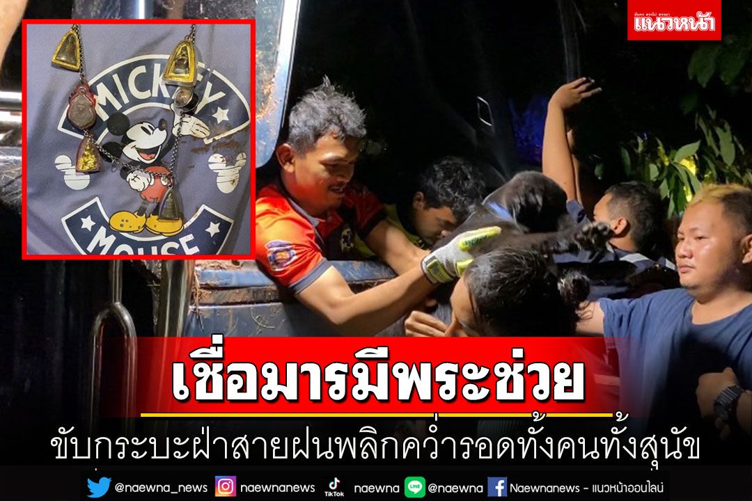 เชื่อบารมีพระที่ห้อยคอช่วย! สองผัวเมียขับกระบะฝ่าสายฝนพลิกคว่ำรอดตายทั้งหมาทั้งคน