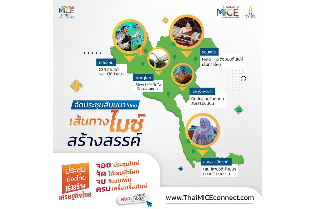 จัดประชุมสัมมนาไปกับเส้นทางไมซ์สร้างสรรค์ พร้อมรับเงินสนับสนุนจากทีเส็บ