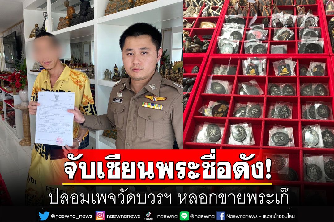 รวบเซียนพระชื่อดัง ปลอมเพจวัดบวรฯ หลอกขายพระเก๊