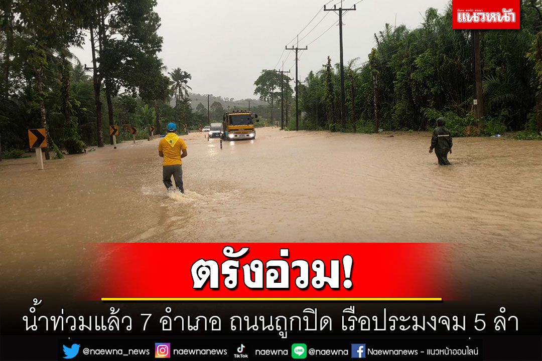 ฝนถล่มตรังน้ำท่วมแล้ว 7 อำเภอ ถนนถูกปิด ลมแรงพัดบ้านพังคลื่นซัดเรือประมง 5 ลำจม