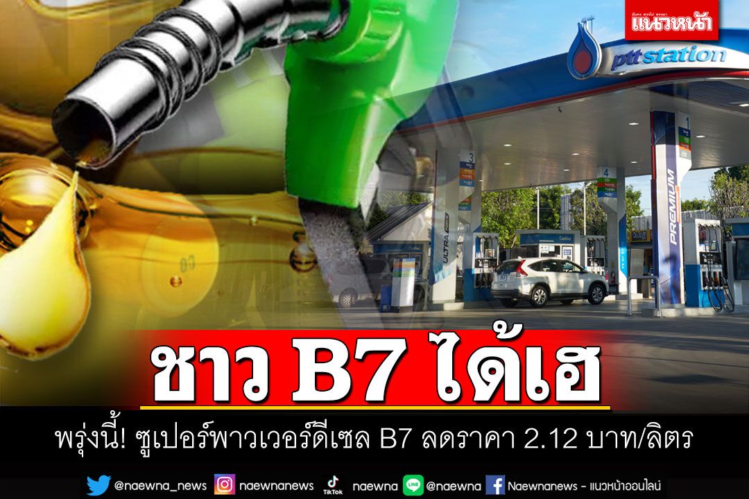 ชาวB7มีเฮ! พรุ่งนี้ราคาน้ำมันปรับลด2.12บาท/ลิตร  ส่วนเบนซิน-ดีเซลราคาคงเดิม