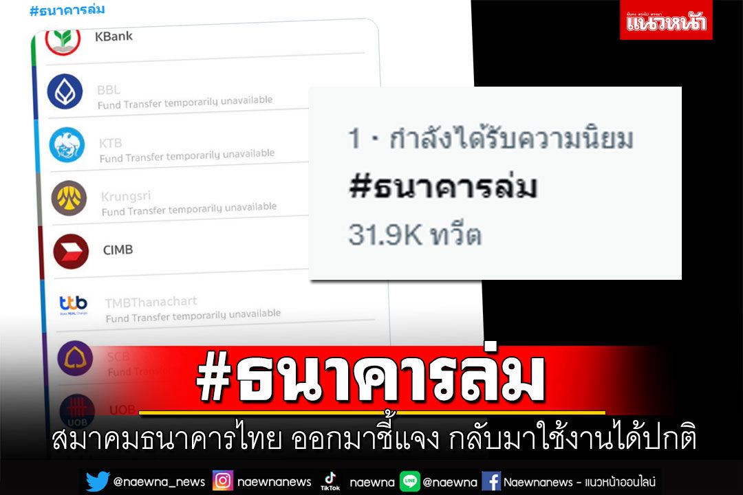 #ธนาคารล่ม พุ่งติดเทรนด์อันดับหนึ่ง บ่นอุบแอพล่ม สมาคมธนาคารไทยออกมาชี้แจง