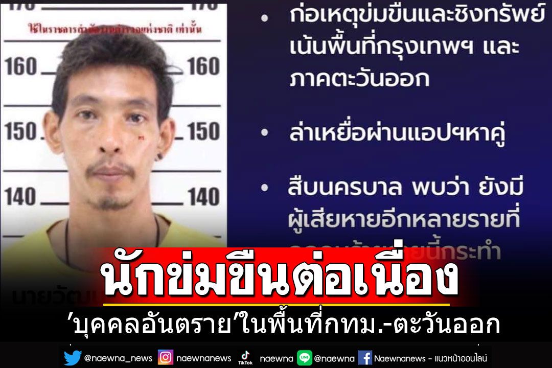 แชร์ด่วน!! ตร.แจ้งเตือนบุคคลอันตราย 'นักข่มขืนต่อเนื่อง'ในพื้นที่กทม.-ภาคตะวันออก