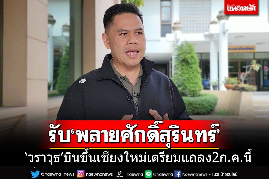 'วราวุธ'บินขึ้นเชียงใหม่รับ'พลายศักดิ์สุรินทร์'เดินทางกลับถึงแผ่นดินไทย 2 ก.ค.นี้