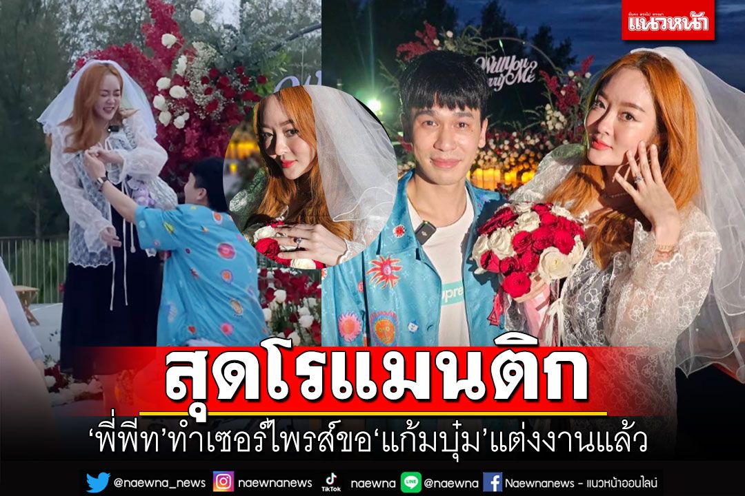 สละโสดแล้ว! 'พี่พีท'ทำเซอร์ไพรส์อลังการ ขอ'แก้มบุ๋ม'แต่งงานแล้ว
