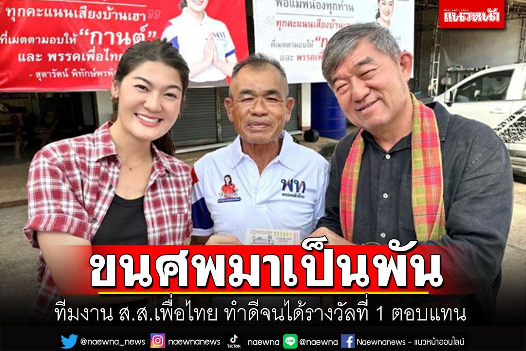 ทำดีจนได้รางวัลที่ 1 ตอบแทน ทีมงาน ส.ส.เพื่อไทย เฮลั่นรับ 6 ล้าน