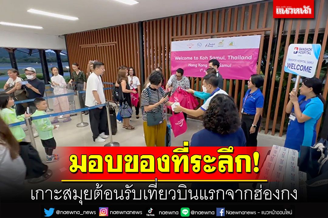 ท่องเที่ยวคึกคัก! ต้อนรับเที่ยวบินแรกจากฮ่องกง พร้อมมอบของที่ระลึก