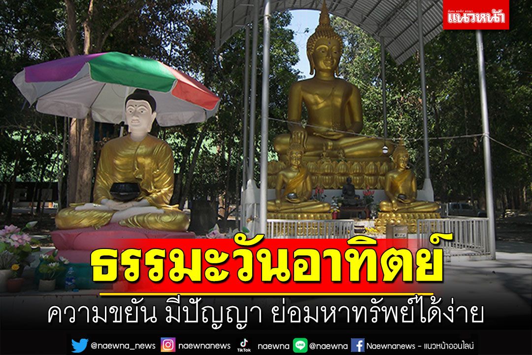 ธรรมะวันอาทิตย์ : ความขยัน มีปัญญา ย่อมหาทรัพย์ได้ง่าย