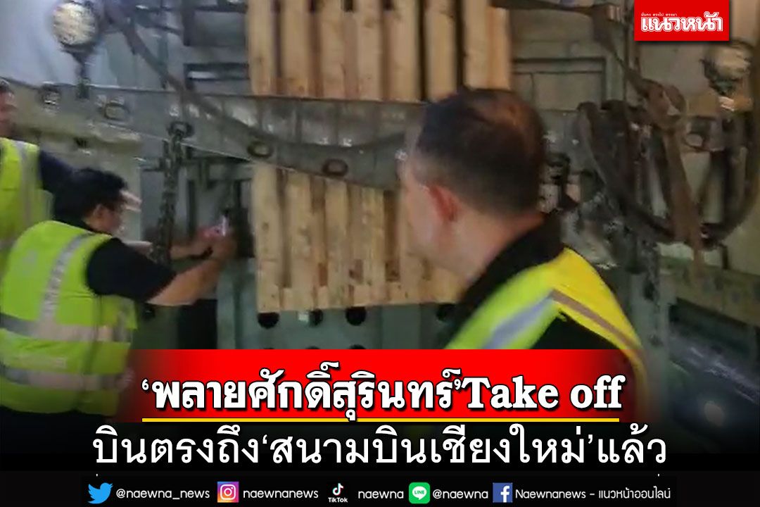 Take off ‘พลายศักดิ์สุรินทร์’ บินตรงถึงสนามบินเชียงใหม่แล้ว (คลิป)