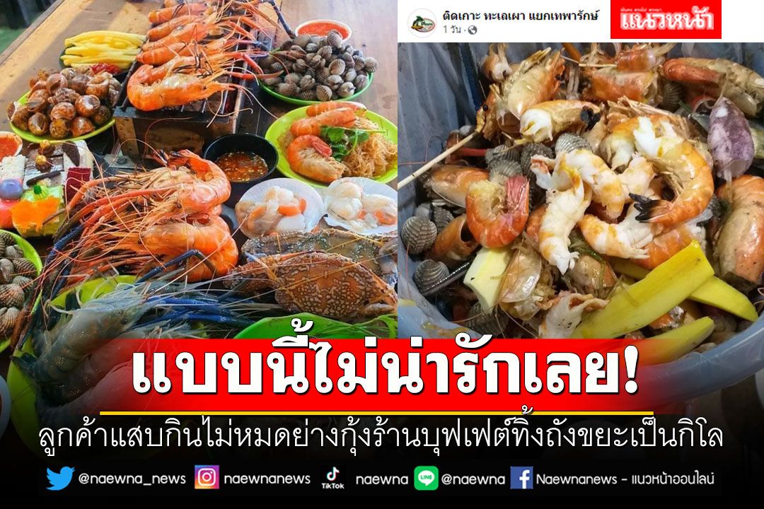 แบบนี้ไม่น่ารักเลย!! ลูกค้าแสบกินไม่หมดย่างกุ้งร้านบุฟเฟต์ทิ้งถังขยะเป็นกิโล