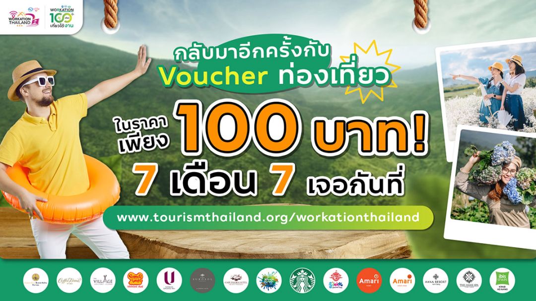 ททท. จัดหนักรอบ 7 เดือน 7 กับ Voucher ท่องเที่ยวราคา 100 บาท  ผ่านกิจกรรมส่งเสริมการขาย ‘Workation Thailand 100 เดียวเที่ยวได้งาน’