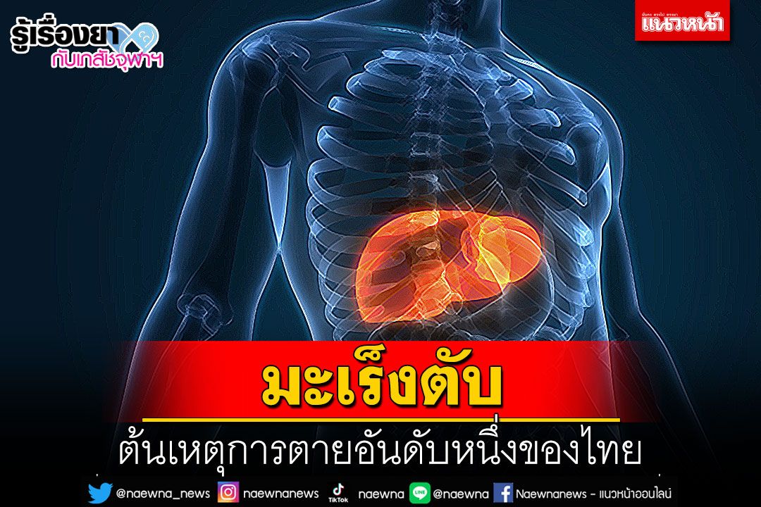 รู้เรื่องยากับเภสัชจุฬาฯ : มะเร็งตับ ต้นเหตุการตายอันดับหนึ่งของไทย