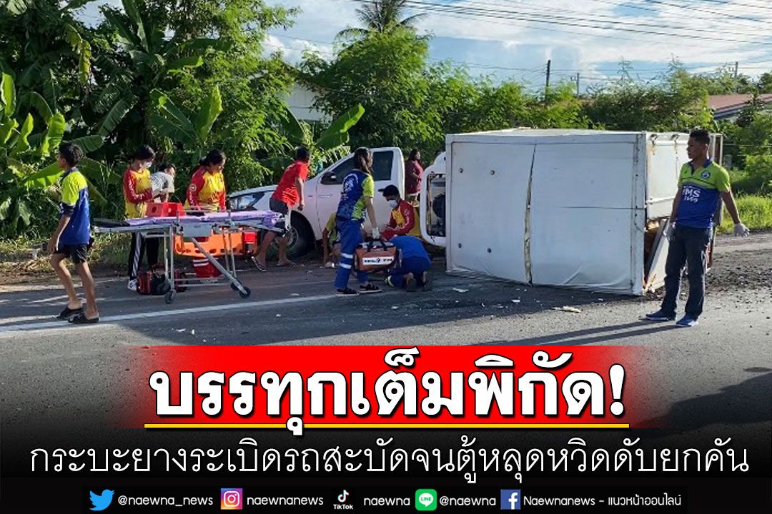 เกือบสิ้นชื่อ! หนุ่มขับกระบะบรรทุกหนัก ยางระเบิดรถสะบัดเสียหลักหวิดดับยกคัน
