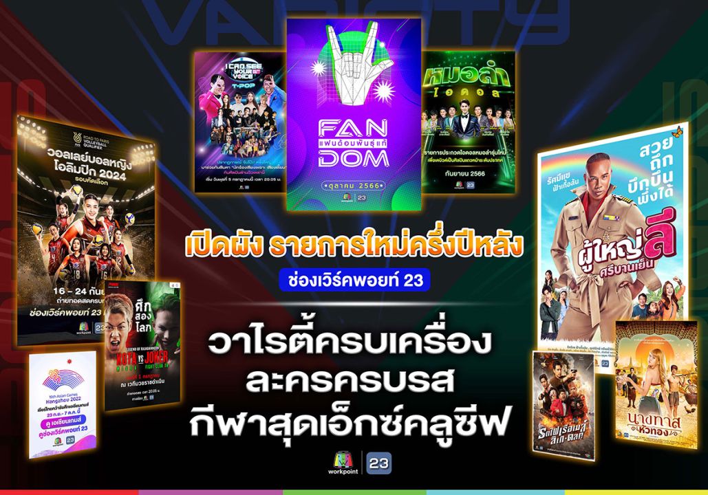 เปิดผัง ครึ่งปีหลังช่องเวิร์คพอยท์ 23 ลุยสู้ศึกไทรม์ไทม์ เสิร์ฟความสนุก และรอยยิ้มให้ผู้ชม