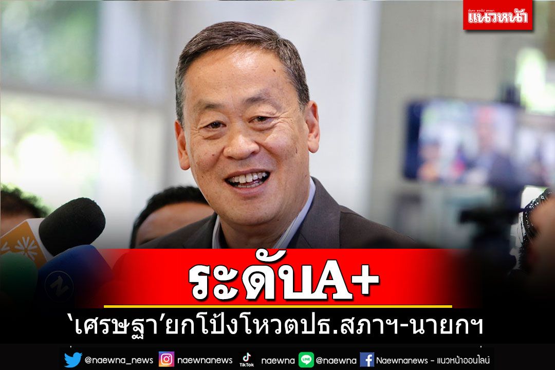 'เศรษฐา'ยกนิ้วโป้งสัญญาณดีโหวตปธ.สภาฯ-นายกฯ ล่าสุด 2 พรรคเลื่อนแถลง 1 ทุ่มตรง