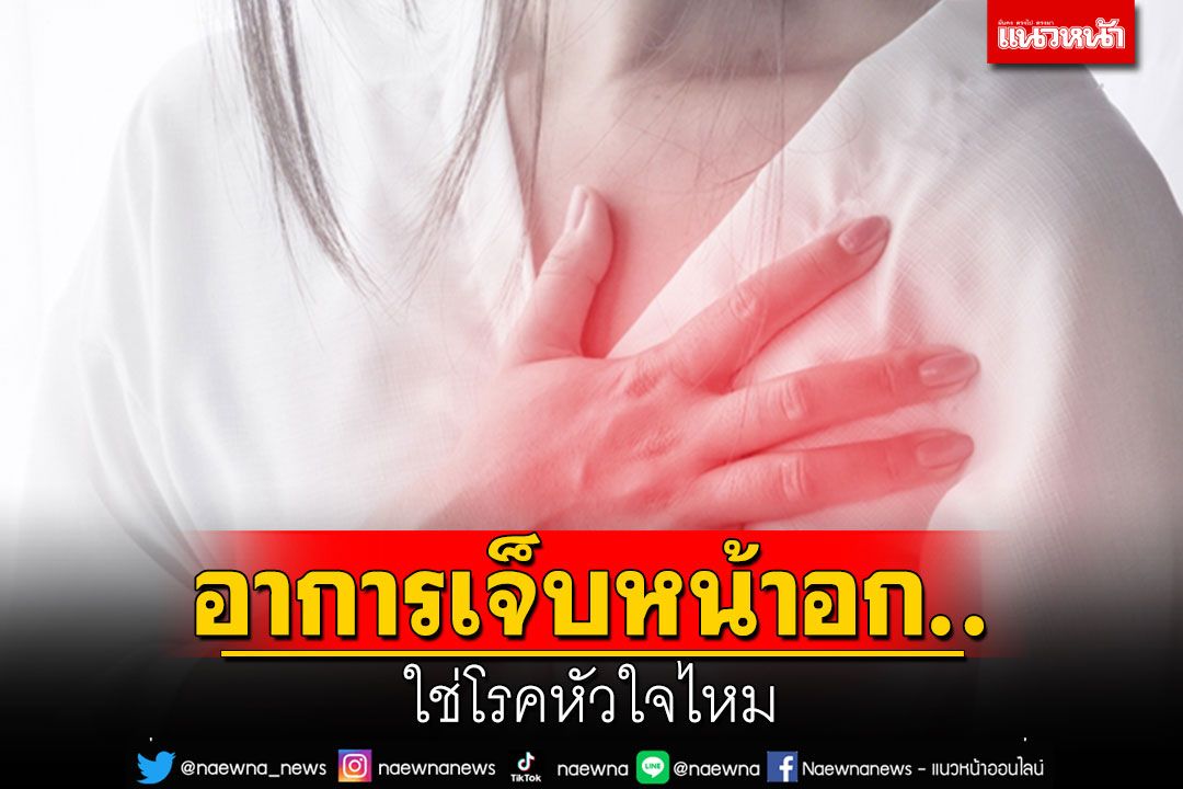 อาการเจ็บหน้าอก.....ใช่โรคหัวใจไหม