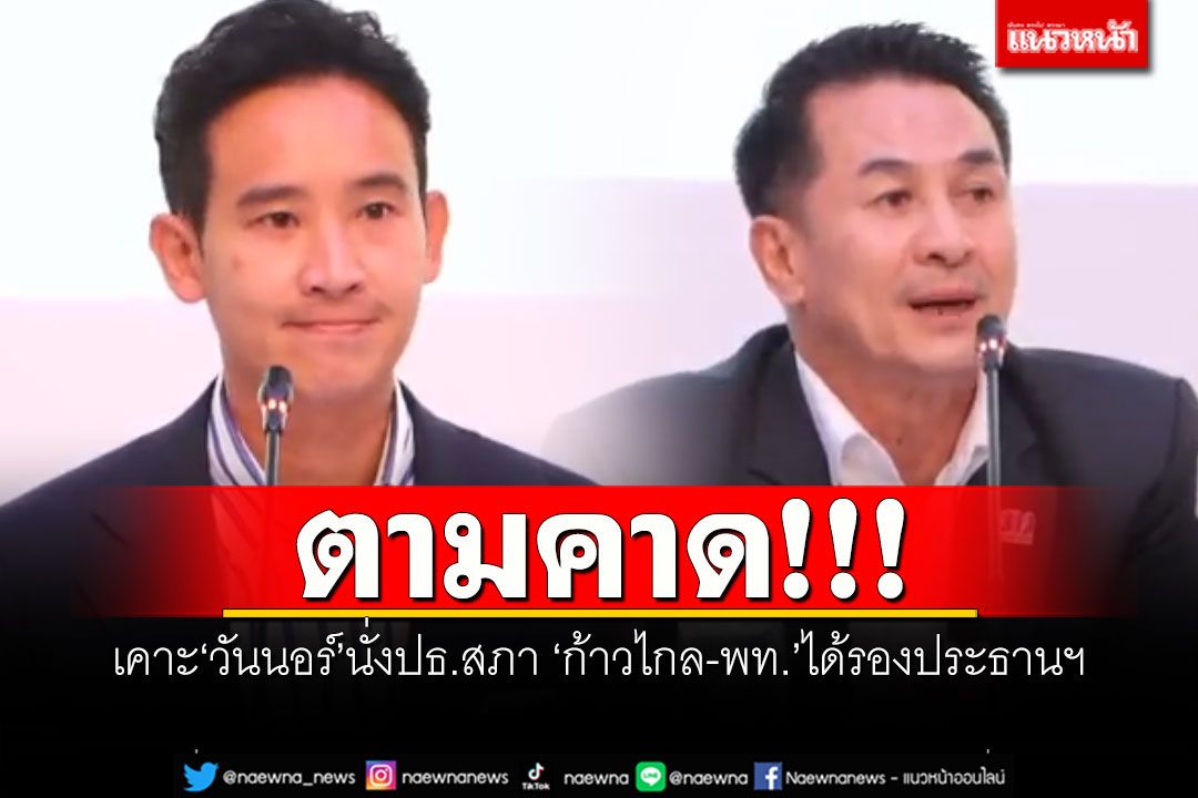 ตามคาด! เคาะ'วันนอร์'นั่งปธ.สภา 'ก้าวไกล-พท.'ได้รองประธานฯ เข็น'พิธา'ถึงฝั่งนายกฯ