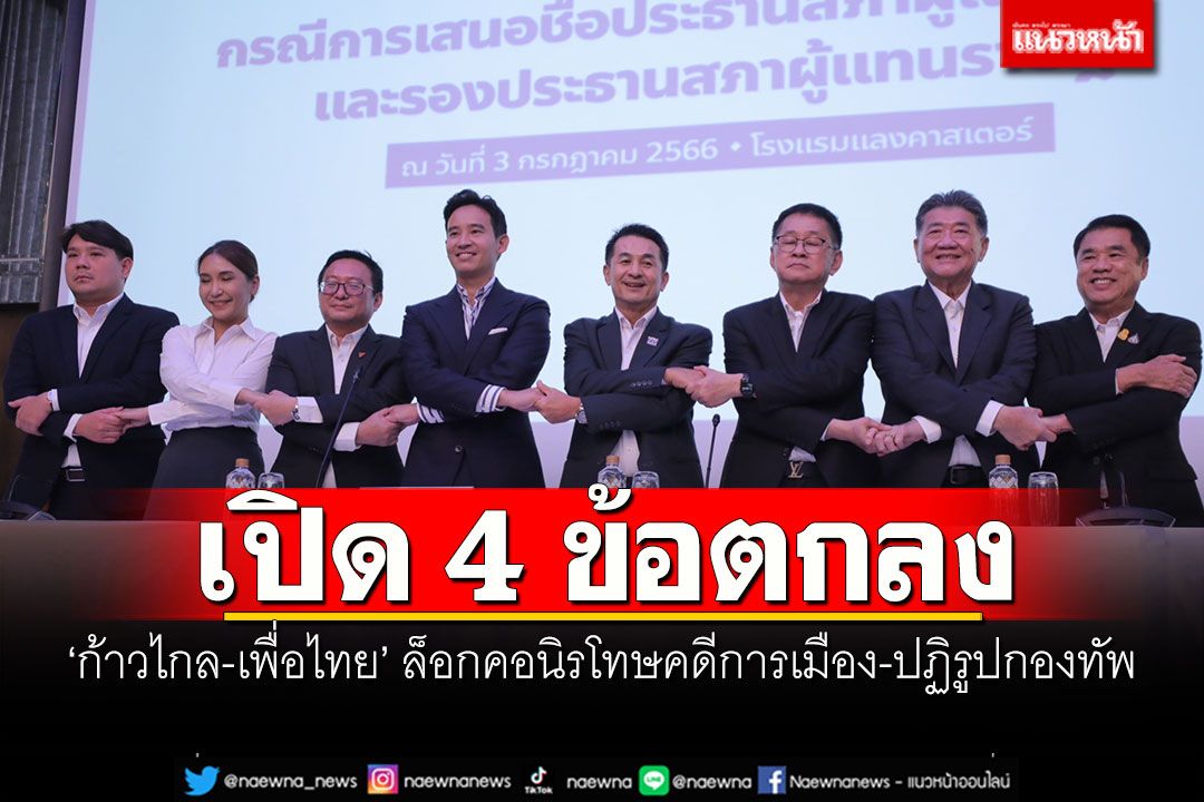 ด่วน!! เปิด 4 ข้อตกลง! 'ก้าวไกล-เพื่อไทย' ล็อกคอนิรโทษคดีการเมือง-ปฏิรูปกองทัพ
