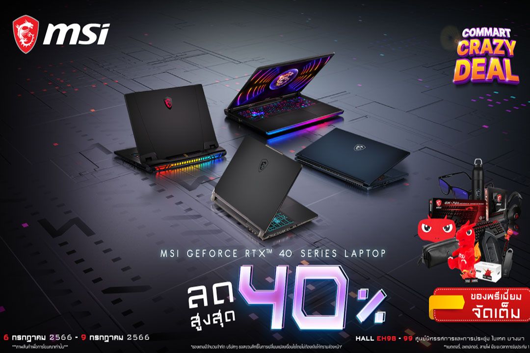 Commart Crazy Deal 2023 พบกับข้อเสนอสุดคุ้มจาก MSI Notebook หลากรุ่นเด็ดในงาน