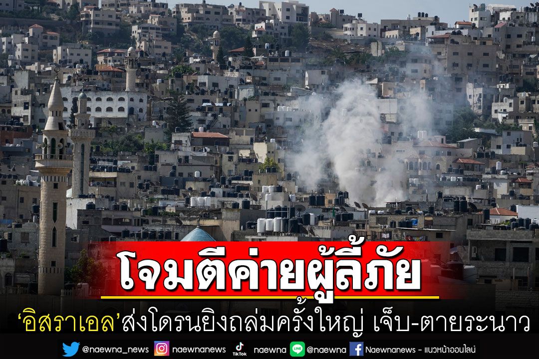 อิสราเอลเปิดฉากโจมตีครั้งใหญ่ ส่งโดรนถล่มค่ายผู้ลี้ภัยในเวสต์แบงก์ ชาวปาเลสไตน์เจ็บ-ตายอื้อ