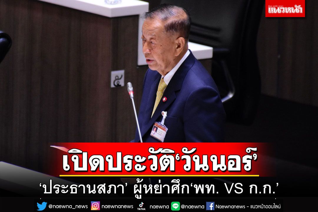 เปิดประวัติ‘วันนอร์’! ประธานสภา ผู้หย่าศึก‘เพื่อไทย VS ก้าวไกล’??